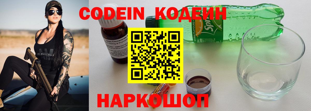 Алексеевка  Кодеин Purple Drank  Вход с VPN  Кодеиновый сироп Lean напиток Lean (лин) 