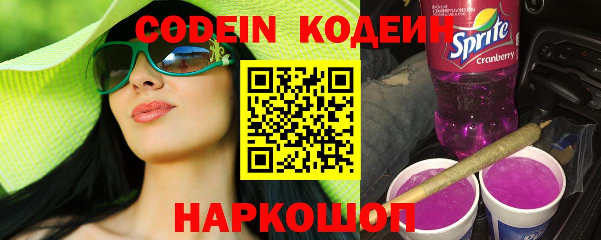Кодеин Purple Drank Алексеевка